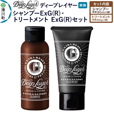 ディープレイヤー ExG シャンプー80mL トリートメント60g|19_sss-390101