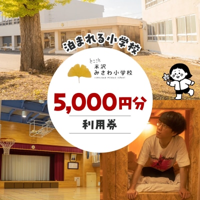 米沢みさわ小学校ーとここと 利用券(5,000円分) 山形県 米沢市