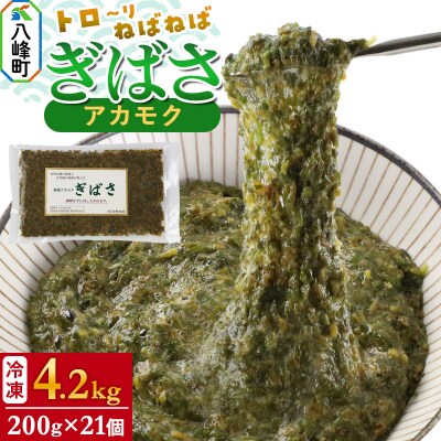 ぎばさ(アカモク) 200g袋入り×21個 計4.2kg|16_kbs-022101