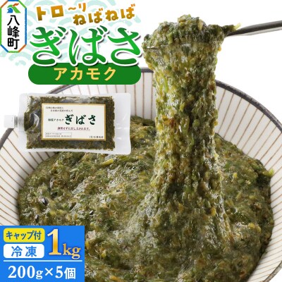 ぎばさ(アカモク) 200gキャップ付×5個 計1kg|16_kbs-030501