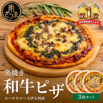 【カーササローネ伊太利亜】窯焼き和牛ピザ 3枚セット～国産小麦・自家製ジェノベーゼソース使用