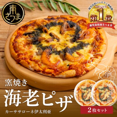 【カーササローネ伊太利亜】窯焼き海老ピザ 2枚セット～国産小麦・自家製ジェノベーゼソース使用