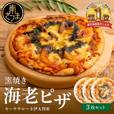 【カーササローネ伊太利亜】窯焼き海老ピザ 3枚セット～国産小麦・自家製ジェノベーゼソース使用