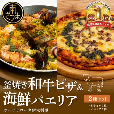 【カーササローネ伊太利亜】洋食屋さんの海鮮パエリア 1個、窯焼き和牛ピザ1枚