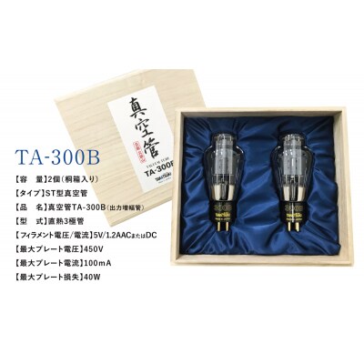 【高槻電器工業】国産オーディオ用真空管TA-300B【ペア:2本】
