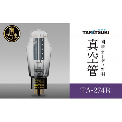 【高槻電器工業】 国産オーディオ用真空管TA-274B