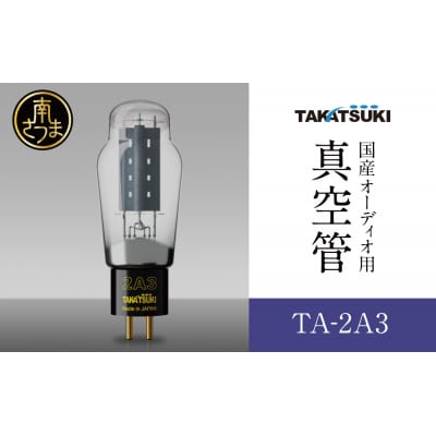 【高槻電器工業】国産オーディオ用真空管TA-2A3【ペア:2本】