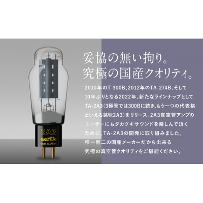 【高槻電器工業】国産オーディオ用真空管TA-2A3【ペア:2本】