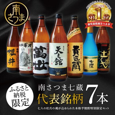 【ふるさと納税限定】南さつま七蔵の本格芋焼酎代表銘柄7本セット