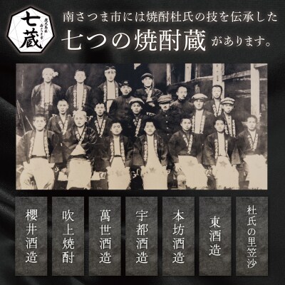 【ふるさと納税限定】南さつま七蔵の本格芋焼酎代表銘柄7本セット