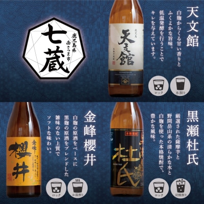 【ふるさと納税限定】南さつま七蔵の本格芋焼酎代表銘柄7本セット