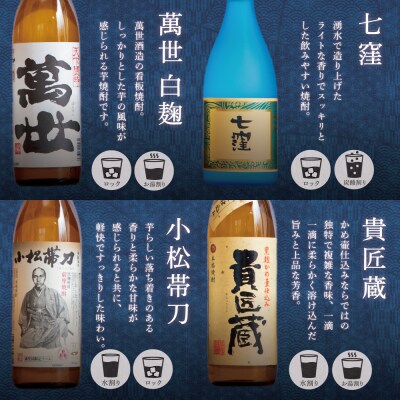 【ふるさと納税限定】南さつま七蔵の本格芋焼酎代表銘柄7本セット