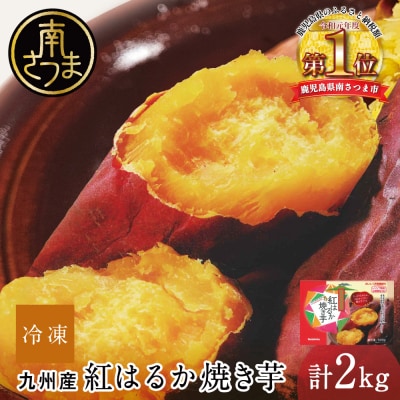 紅はるか 冷凍焼き芋 計2kg(500g×4袋)