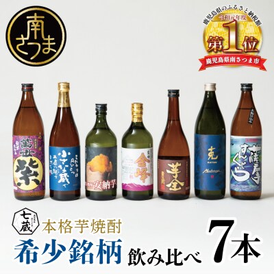【本格芋焼酎】希少銘柄厳選 飲み比べ 7種(7本)  鹿児島 南さつま市