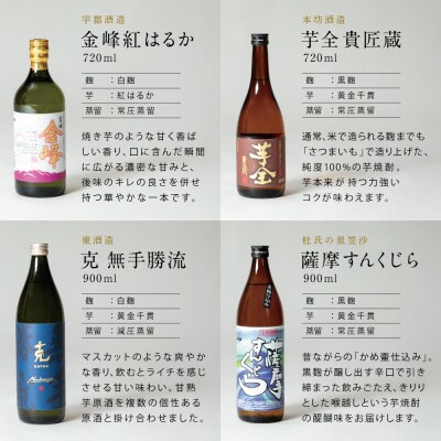 【本格芋焼酎】希少銘柄厳選 飲み比べ 7種(7本)  鹿児島 南さつま市