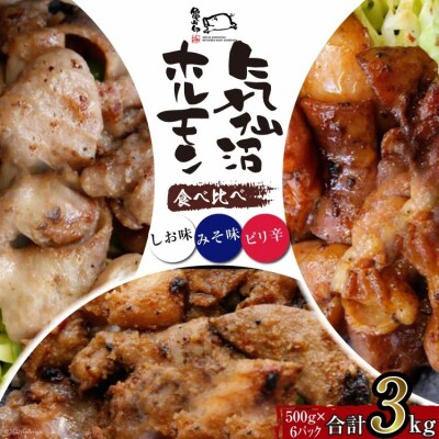 亀山印 気仙沼ホルモン 食べ比べ みそ・しお・ピリ辛 各500g 計6p [20565248]