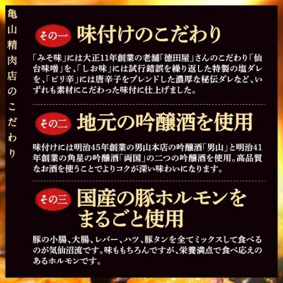 亀山印 気仙沼ホルモン 食べ比べ みそ・しお・ピリ辛 各500g 計3p [20565249]