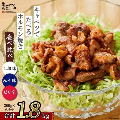 亀山印 キャベツでたべるホルモン焼き みそ・しお・ピリ辛 各300g 計6p [20565250]