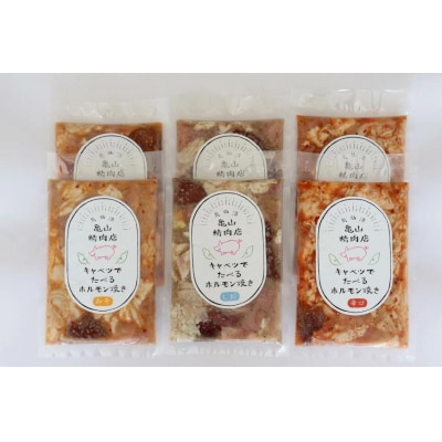 亀山印 キャベツでたべるホルモン焼き みそ・しお・ピリ辛 各300g 計6p [20565250]
