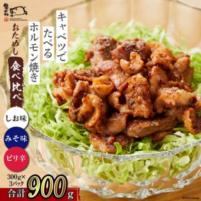 亀山印 キャベツでたべるホルモン焼き みそ・しお・ピリ辛 各300g 計3p [20565251]