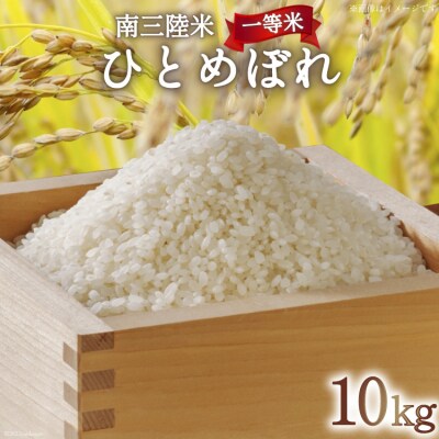 米 気仙沼産 南三陸米 ひとめぼれ 10kg [20565808]