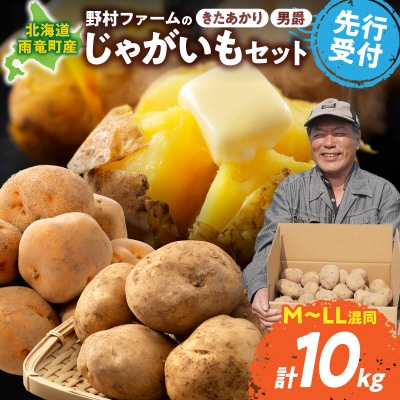 2026年発送 北海道産 じゃがいも「きたあかり・男爵セット 10kg」
