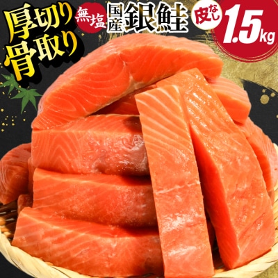 国産 銀鮭 骨取り 厚切り 1.5kg [足利本店 宮城県 気仙沼市 20566174]