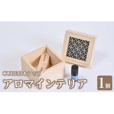 CUBE白木(七宝)アロマインテリア【DB004】