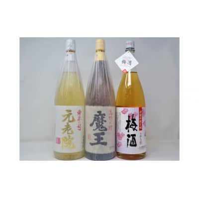 魔王 ・元老院 ・梅酒(一升瓶)3本セット 3062-7