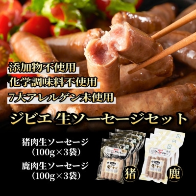 【無添加】ジビエ(鹿・猪)生ソーセージ 100g×各3P