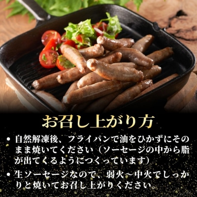 【無添加】ジビエ(鹿・猪)生ソーセージ 100g×各3P