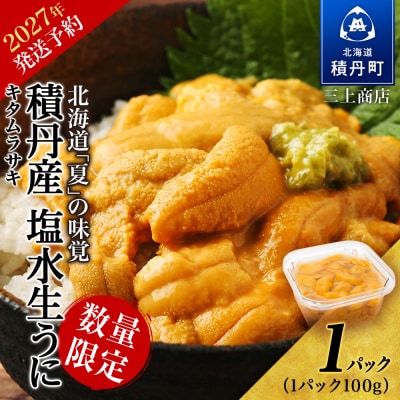 【2027年夏発送分】数量限定!積丹産 塩水生うに1パック