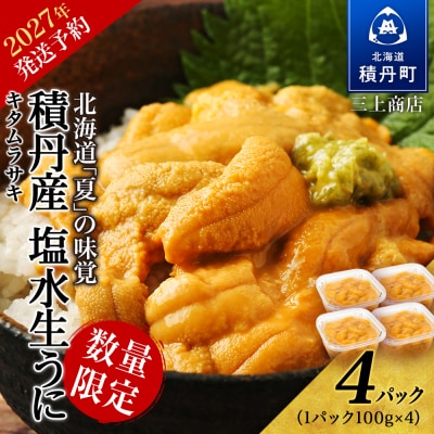 【2027年夏発送分】数量限定!積丹産 塩水生うに4パック【三上商店】