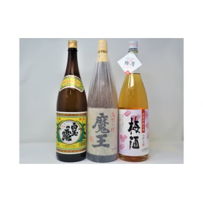 魔王 ・白玉の露 ・梅酒(一升瓶)3本セット 3063-7