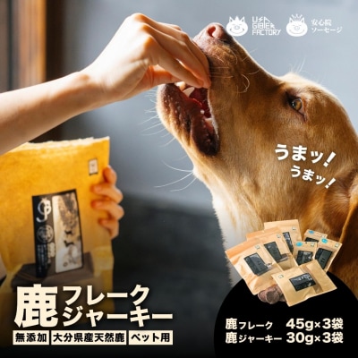 鹿ジャーキー&鹿フレーク【ペット用】各3袋 九州 大分県産 ペットフード おやつ