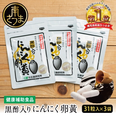 【健康補助食品】黒酢入りにんにく卵黄 (31粒入り×3袋) にんにく 玄米 黒酢 鹿児島 正食研究所