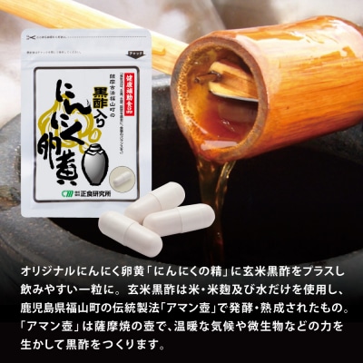 【健康補助食品】黒酢入りにんにく卵黄 (31粒入り×3袋) にんにく 玄米 黒酢 鹿児島 正食研究所