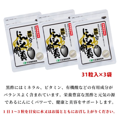 【健康補助食品】黒酢入りにんにく卵黄 (31粒入り×3袋) にんにく 玄米 黒酢 鹿児島 正食研究所
