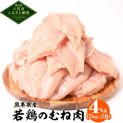 熊本県産 若鶏のむね肉 合計4kg(2kg×2袋) 鶏肉_040-5216-A