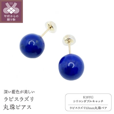 K18 ラピスラズリ10mm丸珠ピアス(YF-07)