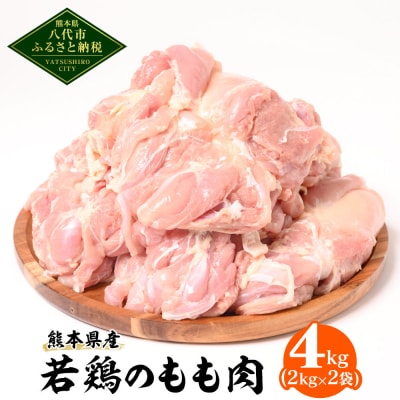 熊本県産 若鶏のもも肉 合計4kg(2kg×2袋)鶏肉_040-5225-A