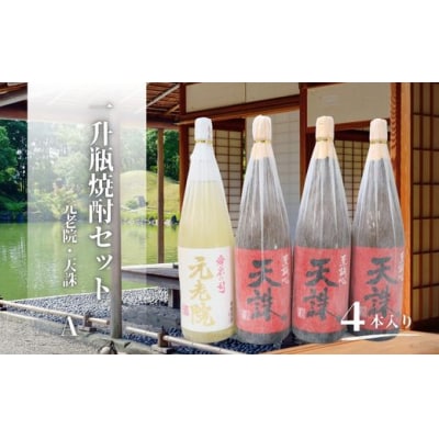 天誅・元老院(一升瓶)4本セットA  3083-2