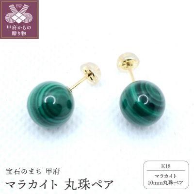 K18 マラカイト 10mm 丸珠 ピアス YF-26