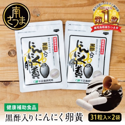 【健康補助食品】黒酢入りにんにく卵黄 (31粒入り×2袋) にんにく 玄米 黒酢 鹿児島 正食研究所
