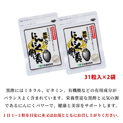 【健康補助食品】黒酢入りにんにく卵黄 (31粒入り×2袋) にんにく 玄米 黒酢 鹿児島 正食研究所