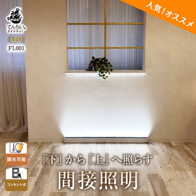 床から照らす間接照明フロアライト|でんらい fl001 電球色5000K[172C24-02]