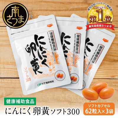 【健康補助食品】にんにく卵黄ソフト300(62粒入り×3袋) 正食研究所