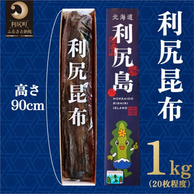 熟成 利尻昆布 化粧箱入り 1kg (20枚程度) 漁師直送! [1100001]