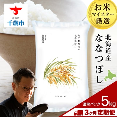 【定期便3回・中旬発送】北海道産ななつぼし 5kg(通常パック5kg×1袋) 