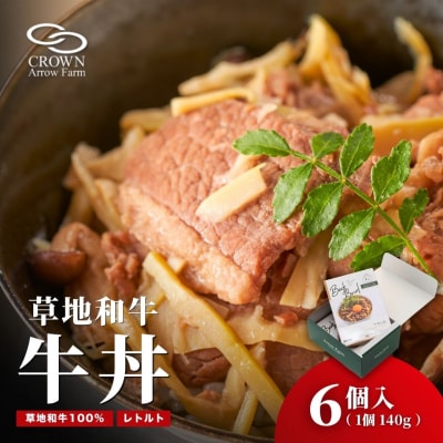 【草地和牛】レトルト牛丼(1人前140g)6個入